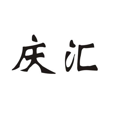 匯慶null類商標(biāo)_申請(qǐng)人張彩菊-注冊(cè)號(hào)75696963-知夫子