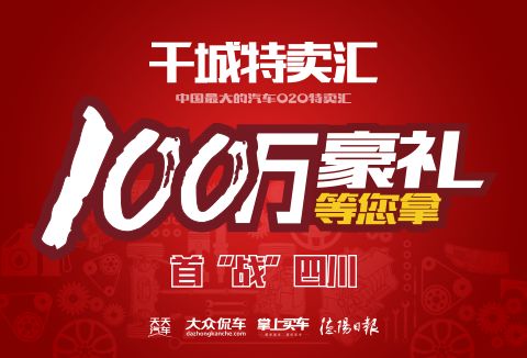 中國最大汽車o2o特賣匯首站挺進德陽