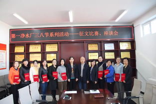 第一凈水廠開展“慶三八”婦女節(jié)系列活動